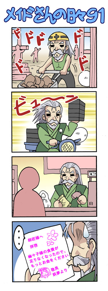 colonel aki, konpaku youki, konpaku youki (ghost), konpaku youmu, touhou, silver hair, translation request, …, 1boy, 4koma, beard, comic, facial hair, japanese clothes, kimono, long hair, male focus, mustache, silent comic, solo, wheelbarrow