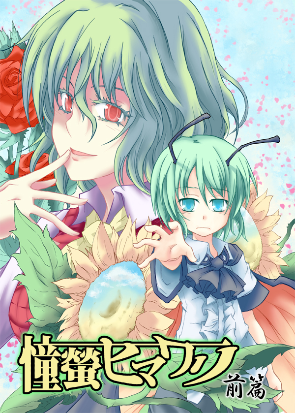 suichuu hanabi, kazami yuuka, wriggle nightbug, touhou, bad id, bad pixiv id, 2girls, antennae, aqua eyes, ascot, cape, colored eyelashes, eyelashes, female focus, flower, frills, fusuma, green hair, hand to own mouth, multiple girls, plaid clothes, plaid vest, reaching, red eyes, red flower, red rose, rose, short hair, short sleeves, sliding doors, sunflower, vest
