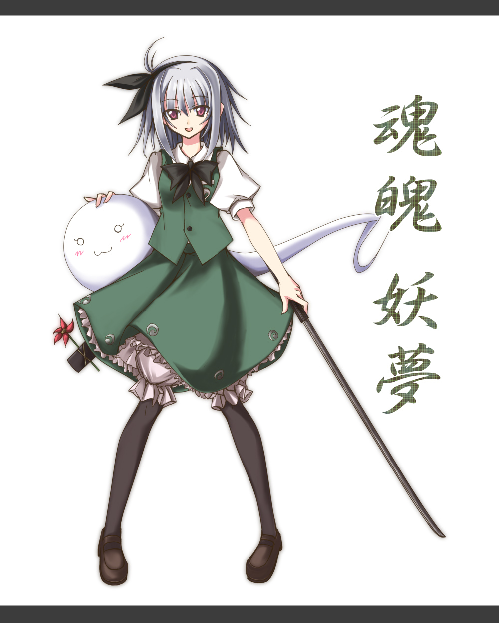 huei nazuki, kazeei naduki, konpaku youmu, konpaku youmu (ghost), touhou, silver hair, bad id, bad pixiv id, highres, 1girl, :3, character name, female focus, ghost, hairband, hitodama, katana, letterboxed, loafers, pantyhose, pigeon-toed, red eyes, shoes, short hair, solo, sword, weapon