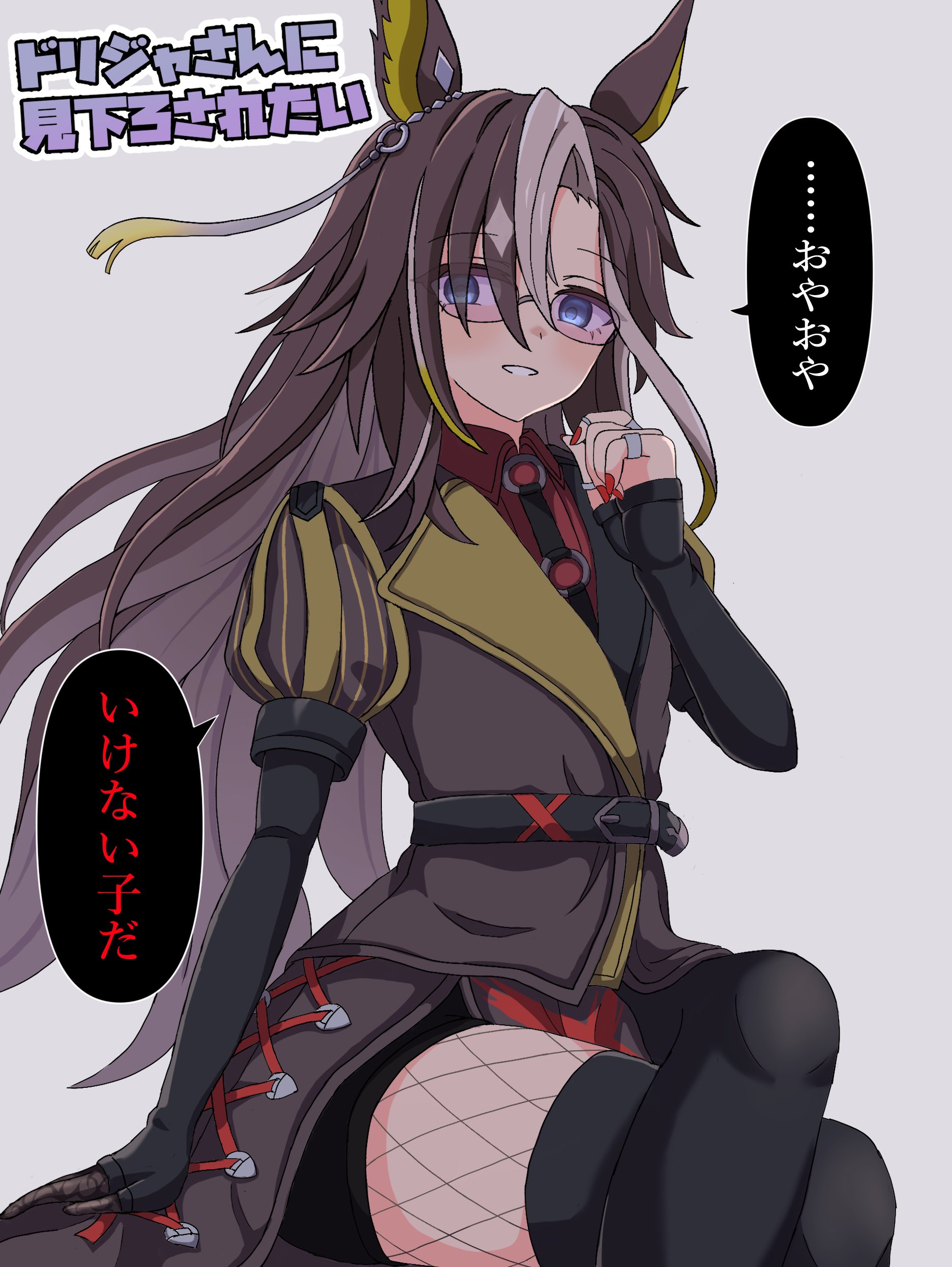 omochimaki, dream journey (reminder of dreamland) (umamusume), dream journey (umamusume), umamusume, absurdres, commentary request, highres, 1girl, animal ears, belt, black belt, black gloves, black hair, black shorts, black thighhighs, blue eyes, blush, brown hair, coat, collared shirt, crossed legs, elbow gloves, fingerless gloves, fishnet pantyhose, fishnets, glasses, gloves, hair between eyes, horse ears, horse girl, horse tail, jewelry, long hair, long sleeves, looking at viewer, multicolored hair, multiple rings, open mouth, pantyhose, puffy sleeves, red nails, red shirt, ring, shirt, shorts, sitting, smile, solo, speech bubble, tail, teeth, thighhighs, thighs, white hair