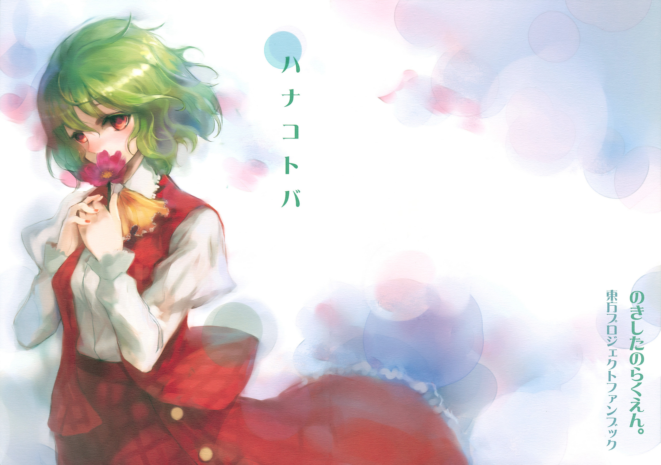 nokishita, kazami yuuka, touhou, highres, 1girl, ascot, cover, female focus, flower, green hair, holding, holding flower, plaid clothes, plaid skirt, plaid vest, puffy sleeves, red eyes, short hair, skirt, skirt set, smelling, smelling flower, solo, vest