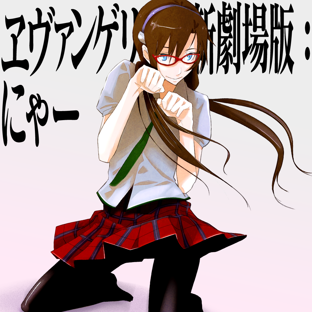 gassun, makinami mari illustrious, evangelion: 2.0 you can (not) advance, neon genesis evangelion, rebuild of evangelion, bad id, bad pixiv id, 00s, blue eyes, brown hair, glasses, hairband, headband, kneeling, long hair, necktie, pantyhose, paw pose, plaid clothes, plaid skirt, school uniform, skirt, smile, solo, twintails