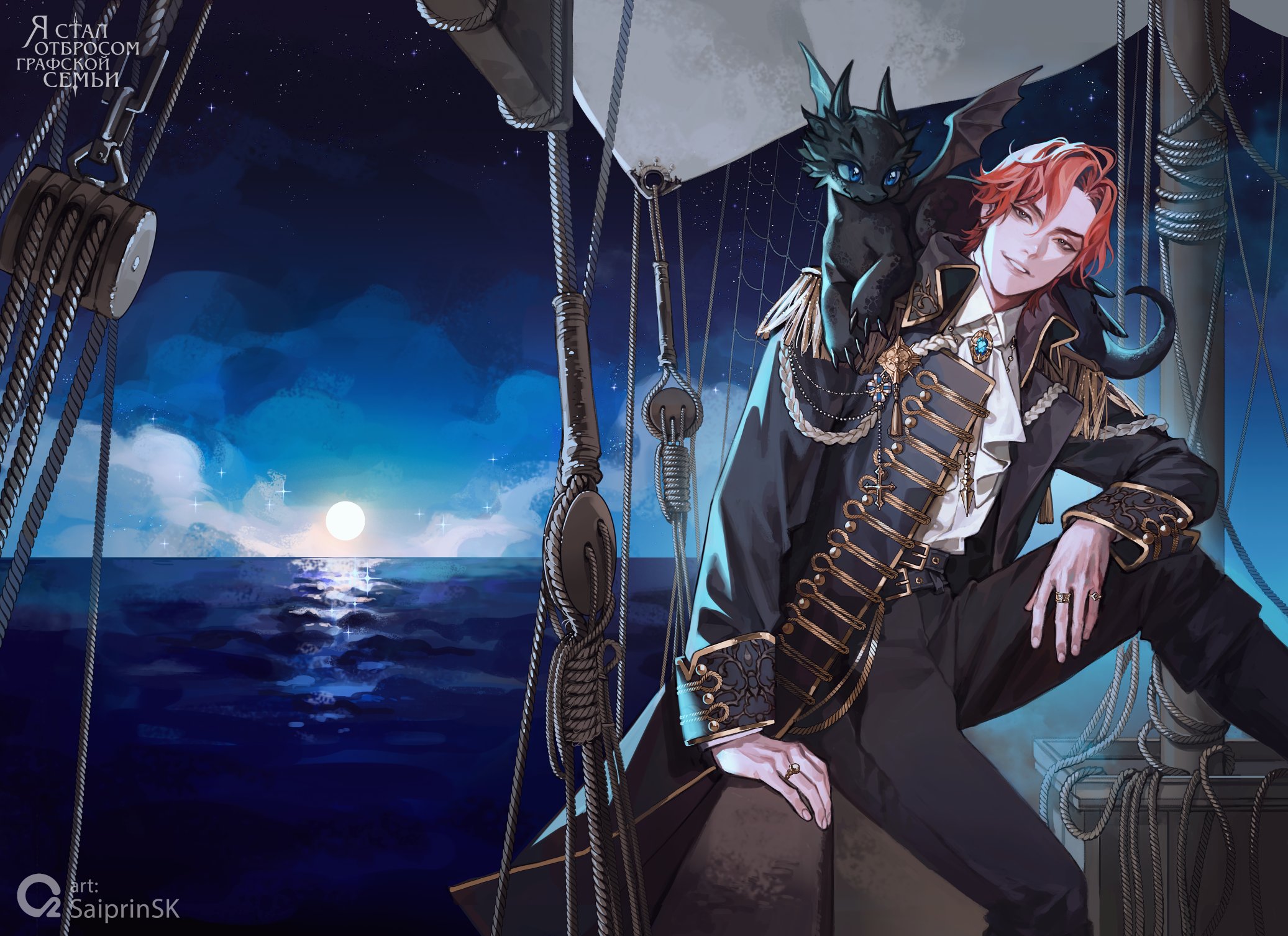 saiprin, cale henituse, raon miru, lout of count's family, commentary, english commentary, highres, official art, 1boy, aiguillette, animal, animal on shoulder, ascot, belt, black pants, blue eyes, brooch, cloud, coat, copyright name, dragon, epaulettes, gem, horizon, jewelry, long sleeves, looking at viewer, male focus, military, military uniform, moon, night, night sky, ocean, orange hair, pants, pirate, red hair, ring, ship, shirt, short hair, sitting, sky, smile, solo, star (sky), starry sky, sun, water, watercraft