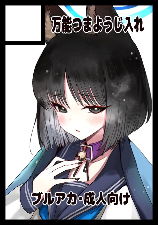 bitou (bitoumaturi), kikyou (blue archive), blue archive, comiket 105, commentary request, 1girl, animal ears, bell, black eyes, black hair, black nails, bob cut, cat ears, cat girl, halo, long sleeves, looking at viewer, neck bell, open mouth, school uniform, short hair, simple background, solo, upper body, white background