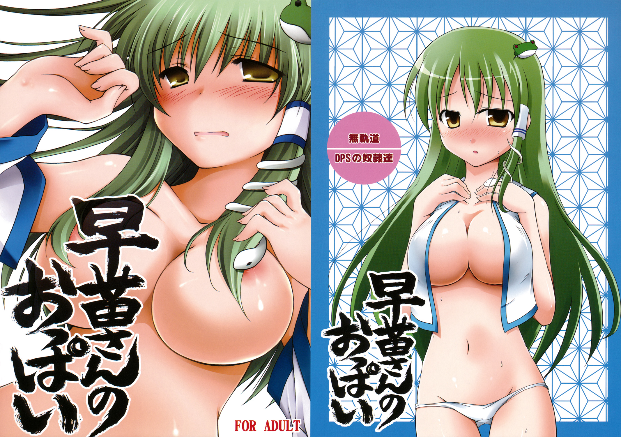 aomi riru, monji, kochiya sanae, touhou, highres, 1girl, blush, breast suppress, breasts, censored, cleavage, convenient censoring, cover, detached sleeves, female focus, frog, green hair, hair ornament, hair over breasts, large breasts, long hair, lowleg, lowleg panties, multiple views, navel, no bra, no pants, panties, snake, sweat, thigh gap, thighs, topless female, underwear, white background, white panties, yellow eyes