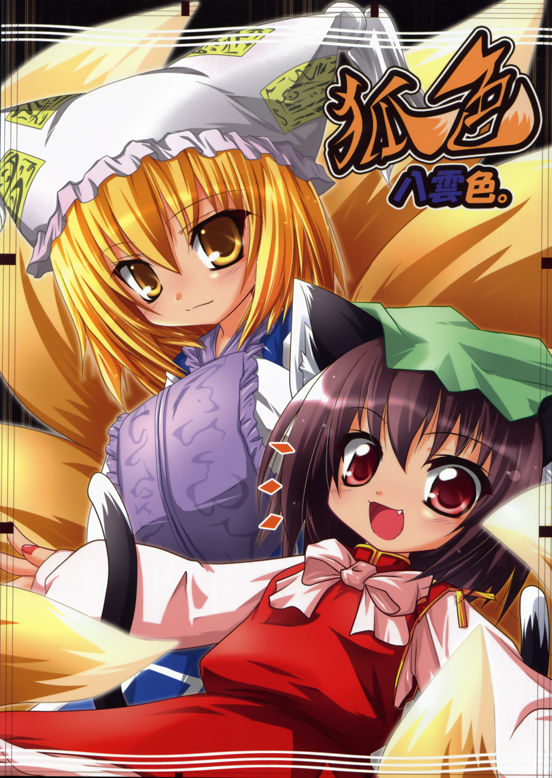 kazami karasu, chen, yakumo ran, touhou, highres, 2girls, animal ears, animal hat, blonde hair, brown hair, cat ears, cat girl, cat tail, fang, female focus, fox tail, hands in opposite sleeves, hat, long sleeves, mob cap, multiple girls, multiple tails, open mouth, red eyes, short hair, tail, tassel, wide sleeves, yellow eyes