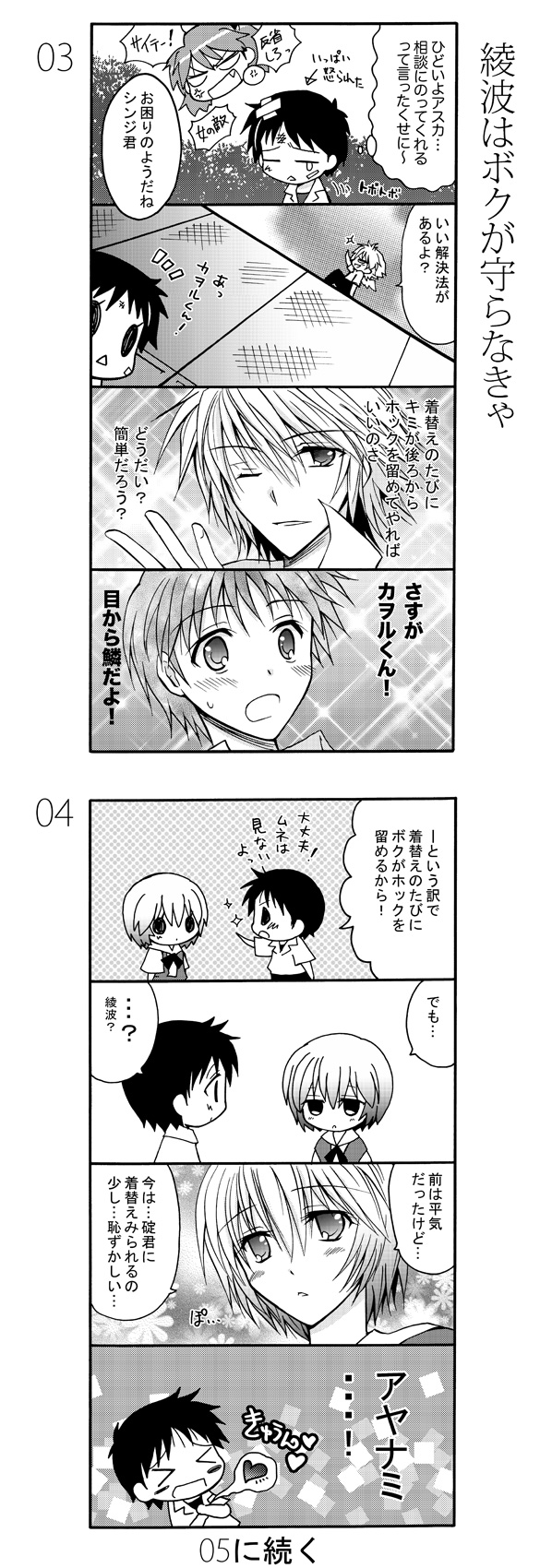 futoumeido, kiriga yuki, ayanami rei, ikari shinji, nagisa kaworu, souryuu asuka langley, neon genesis evangelion, highres, long image, tall image, translation request, 2boys, 2girls, 4koma, chibi, comic, greyscale, heart, monochrome, multiple 4koma, multiple boys, multiple girls, sparkle