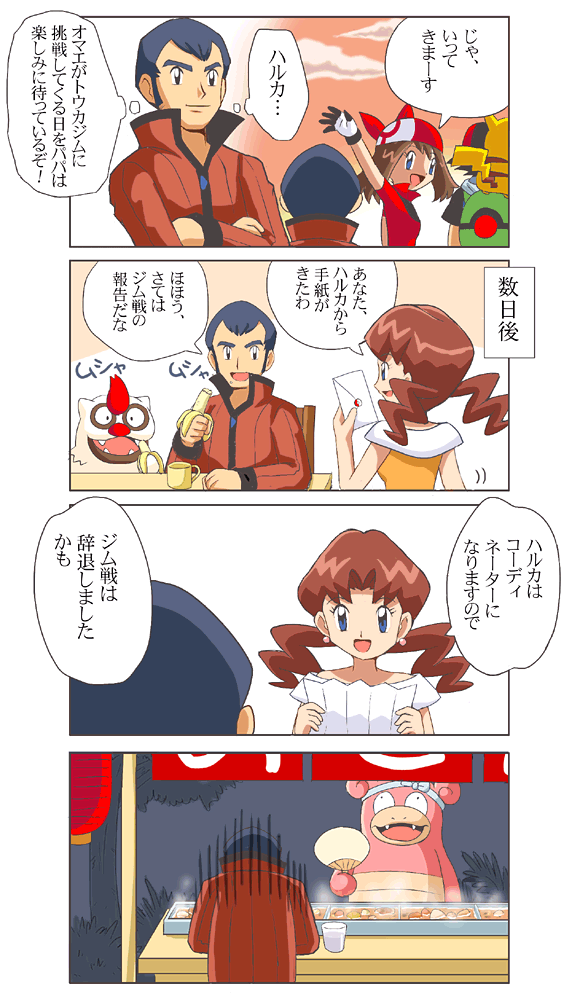 pokemoa, ash ketchum, caroline (pokemon), may (pokemon), norman (pokemon), pikachu, slowbro, vigoroth, nintendo, pokemon, pokemon (anime), pokemon rse, pokemon rse (anime), translation request, 00s, 2boys, 2girls, 4koma, banana, black hair, brown hair, child, clothed pokemon, comic, eating, envelope, food, fruit, gen 1 pokemon, gen 3 pokemon, gym leader, hand fan, hat, holding, holding fan, holding paper, letter, multiple boys, multiple girls, outdoors, paper, pokemon (creature), purple eyes