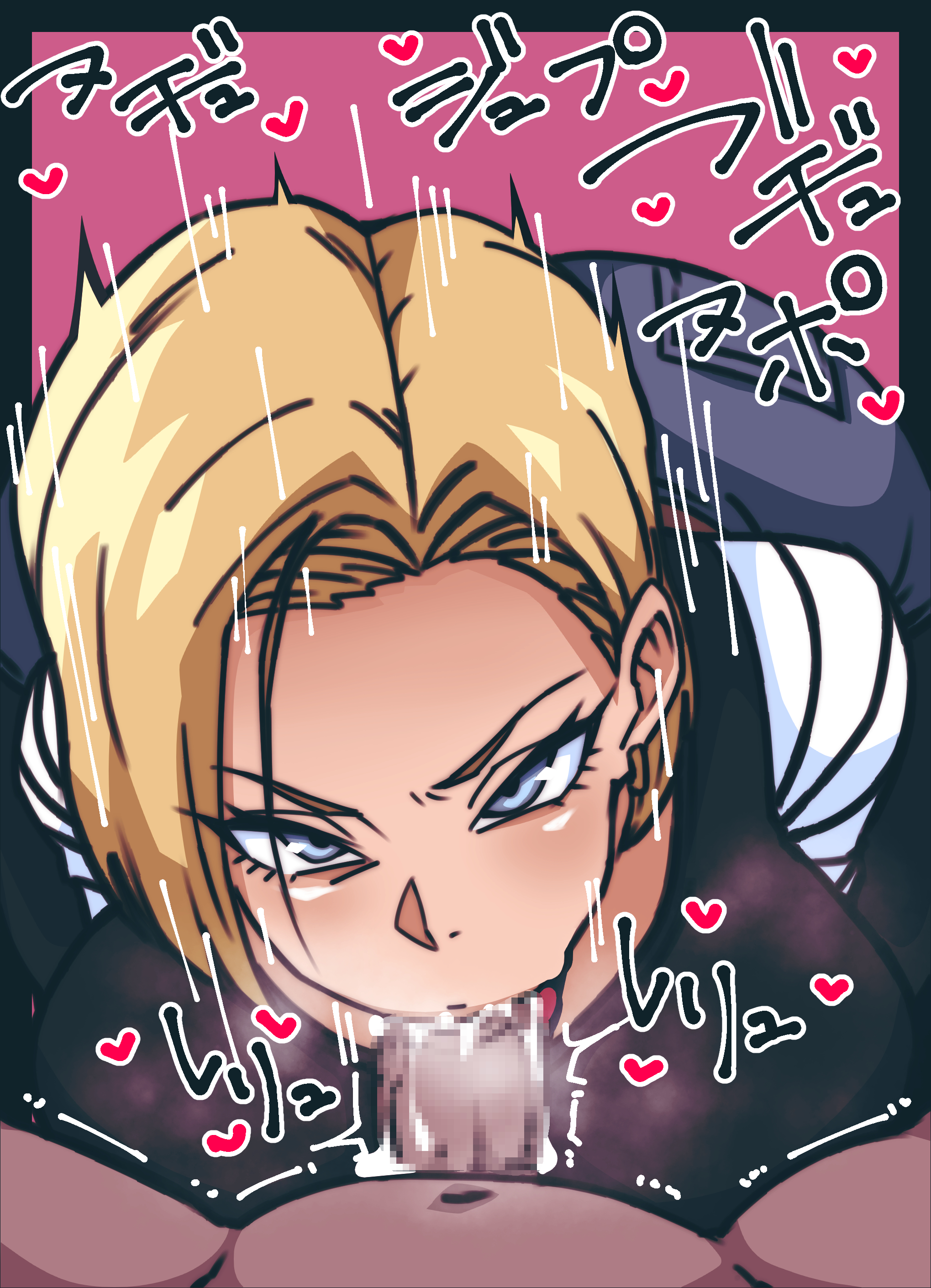 hman, android 18, dragon ball, dragonball z, 1boy, 1girl, blonde hair, breasts, fellatio, huge breasts, large breasts, oral