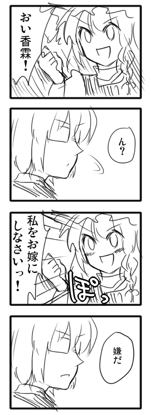 sayama yoshiki, kirisame marisa, morichika rinnosuke, curiosities of lotus asia, touhou, bad id, bad pixiv id, translation request, 1boy, 1girl, 4koma, blush, braid, comic, greyscale, kakusei shitauruchi, long hair, marriage proposal, monochrome, rejection, short hair