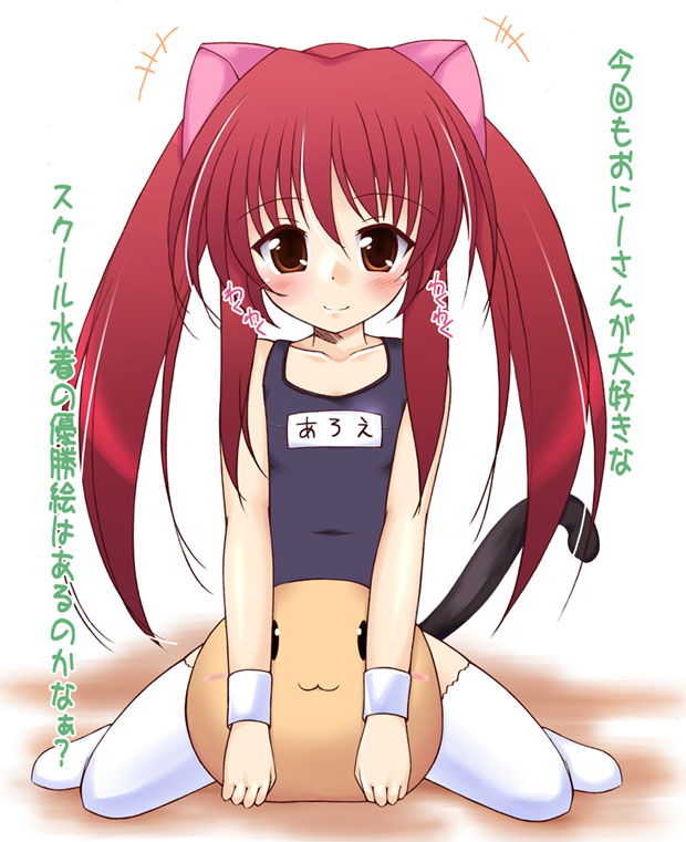 uminchu, aloe, aloe (quiz magic academy), quiz magic academy, +++, 1girl, animal ears, blush, brown hair, cat ears, cat tail, child, female focus, long hair, name tag, one-piece swimsuit, red hair, school swimsuit, sitting, smile, solo, swimsuit, tail, thighhighs, twintails, wariza, white thighhighs