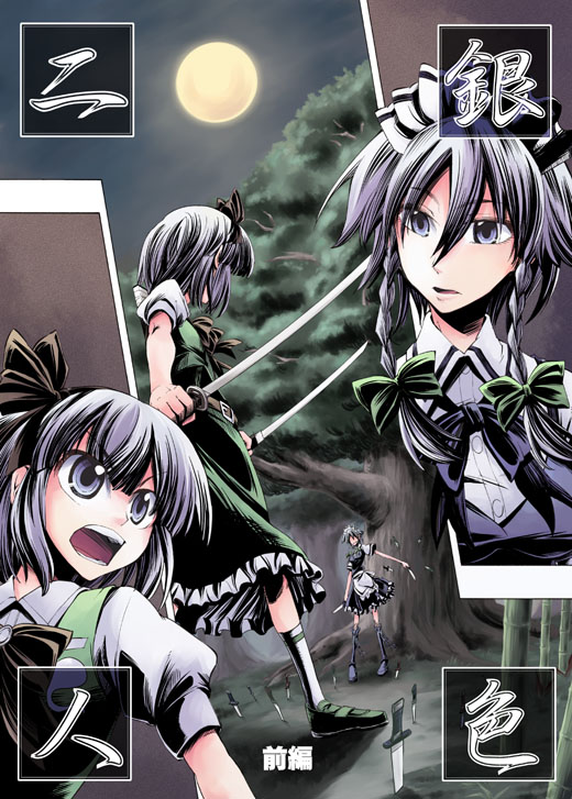 hikawa shou, izayoi sakuya, konpaku youmu, touhou, 2girls, female focus, full moon, knife, maid, moon, multiple girls, multiple views, nature, outdoors, plant, sky, sword, weapon