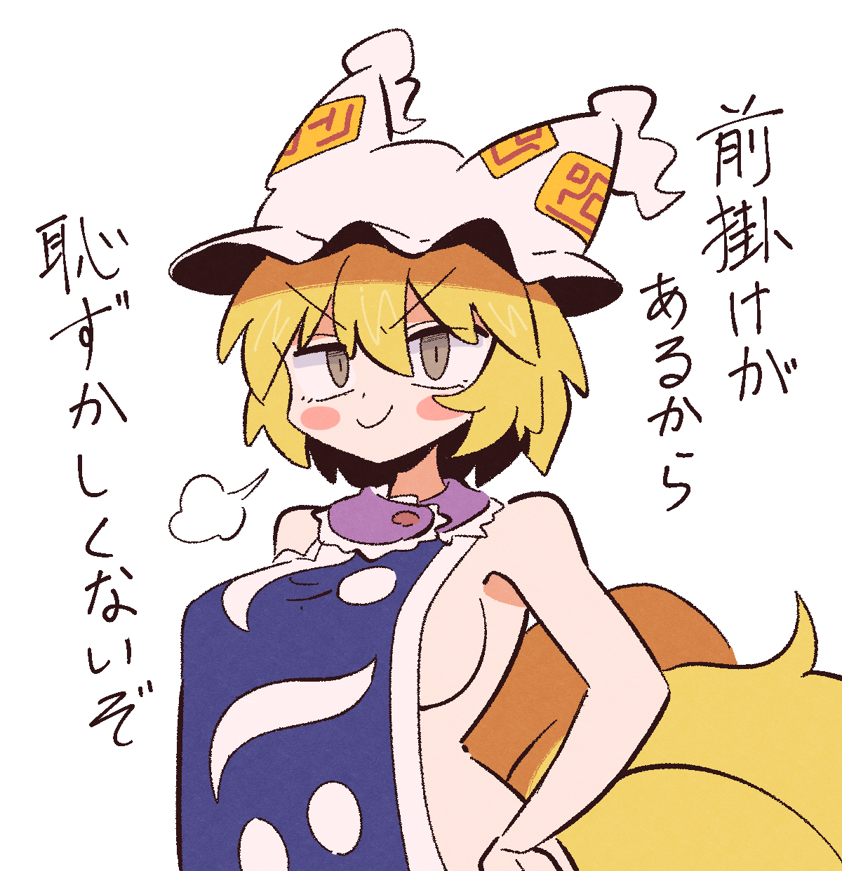 kurachi mizuki, yakumo ran, touhou, commentary request, highres, translation request, 1girl, blonde hair, blue tabard, breasts, brown eyes, closed mouth, collar, fox girl, fox tail, hair between eyes, hands on own thighs, hat, large breasts, mob cap, multiple tails, no shirt, ofuda, puff of air, purple collar, short hair, sideboob, smirk, solo, tabard, tail, v-shaped eyebrows, white hat