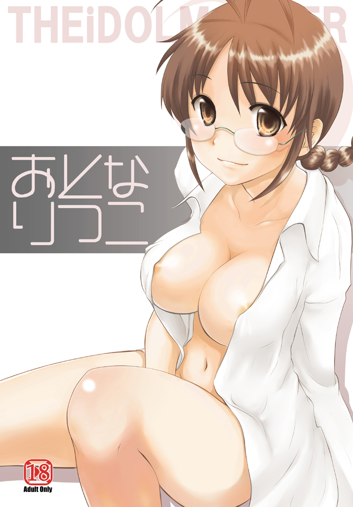 natsuno hareruya, akizuki ritsuko, idolmaster, idolmaster (classic), bad id, bad pixiv id, 00s, 1girl, antenna hair, braid, breasts, brown hair, female focus, glasses, large breasts, nipple slip, nipples, open clothes, open shirt, shirt, single braid, solo