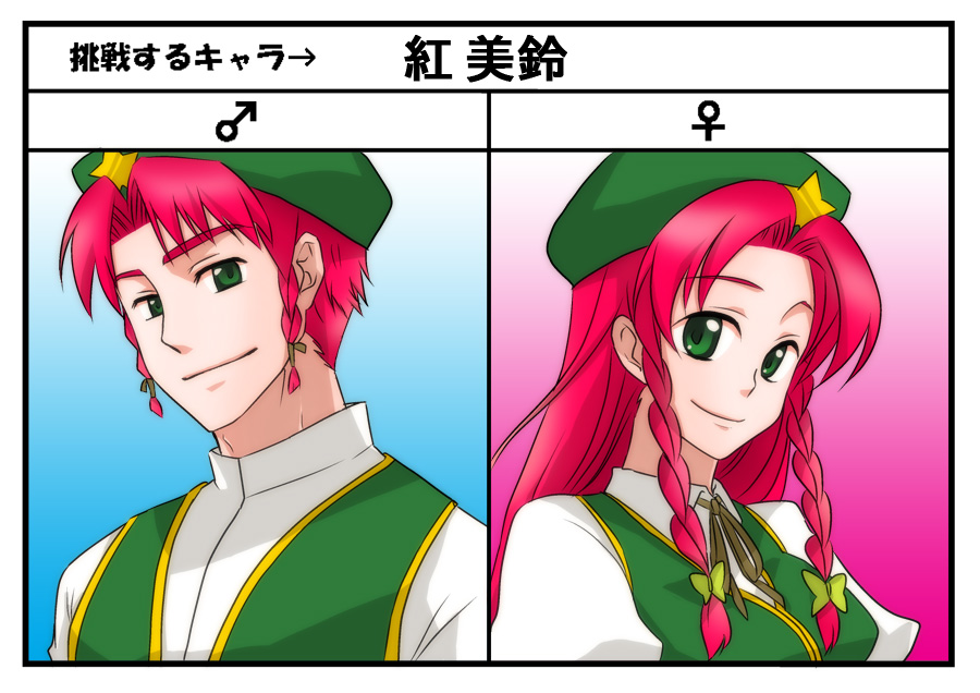 megumiya, hong meiling, touhou, bad id, bad pixiv id, 1boy, 1girl, braid, dual persona, genderswap, genderswap (ftm), green eyes, hat, long hair, red hair, short hair, twin braids