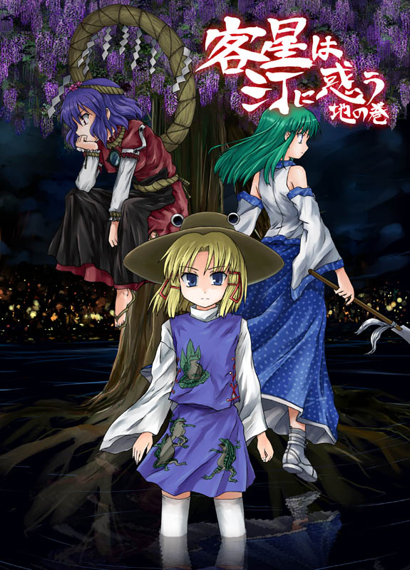 tsuyadashi shuuji, kochiya sanae, moriya suwako, yasaka kanako, touhou, 3girls, blonde hair, blue eyes, detached sleeves, female focus, frog, green eyes, green hair, hair ornament, hat, japanese clothes, long hair, miko, multiple girls, red eyes, short hair, thighhighs