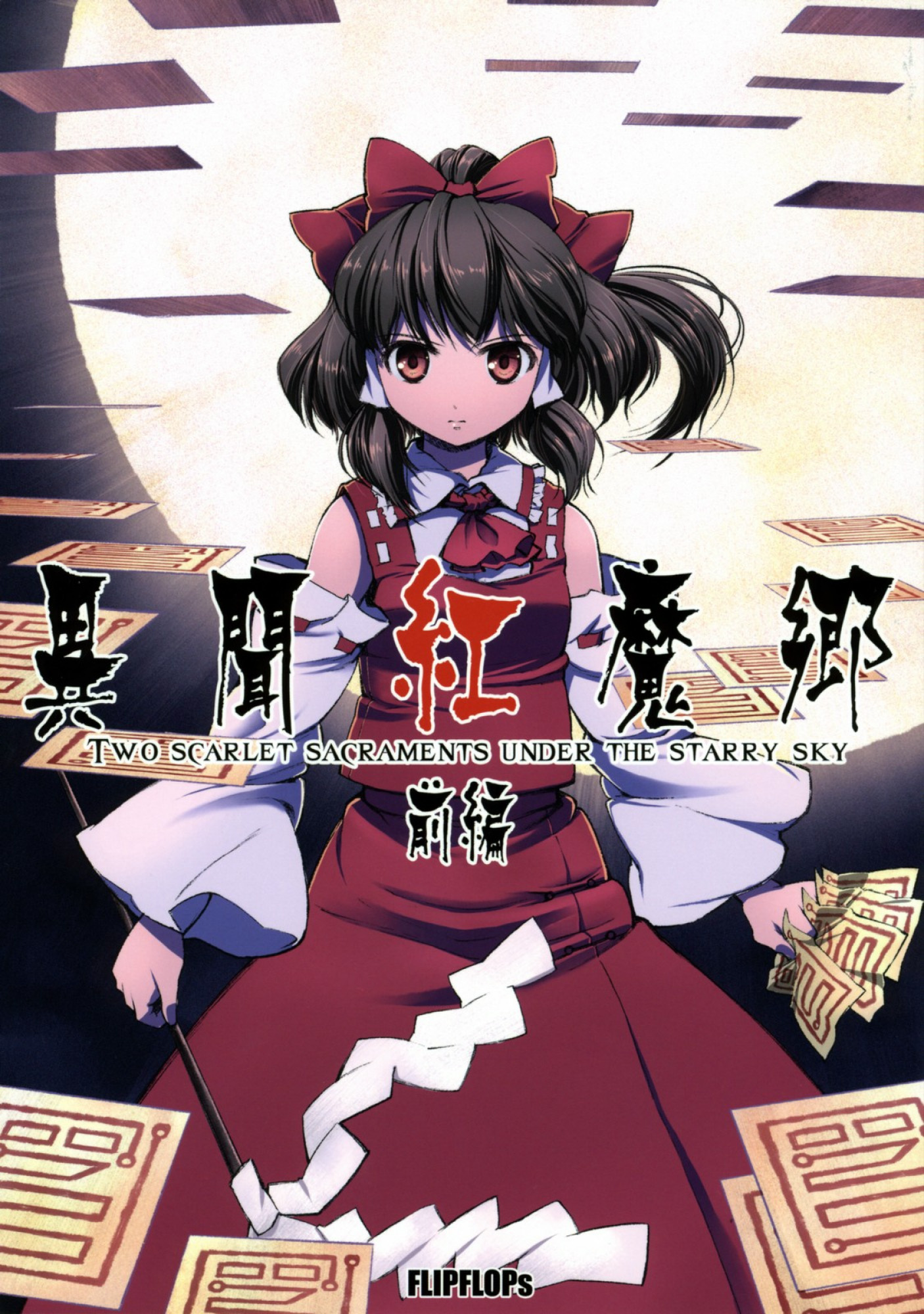takahata yuki, hakurei reimu, embodiment of scarlet devil, touhou, highres, 1girl, bow, brown eyes, brown hair, cover, detached sleeves, english text, female focus, full moon, gohei, hair bow, hair ribbon, japanese clothes, looking at viewer, miko, moon, night, ofuda, red eyes, ribbon, short hair, solo