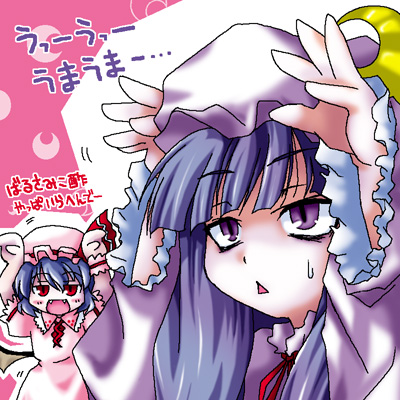 patchouli knowledge, remilia scarlet, touhou, artist request, lowres, translation request, 2girls, :<, caramelldansen, fangs, female focus, hat, multiple girls, purple eyes, purple hair, red eyes, wings