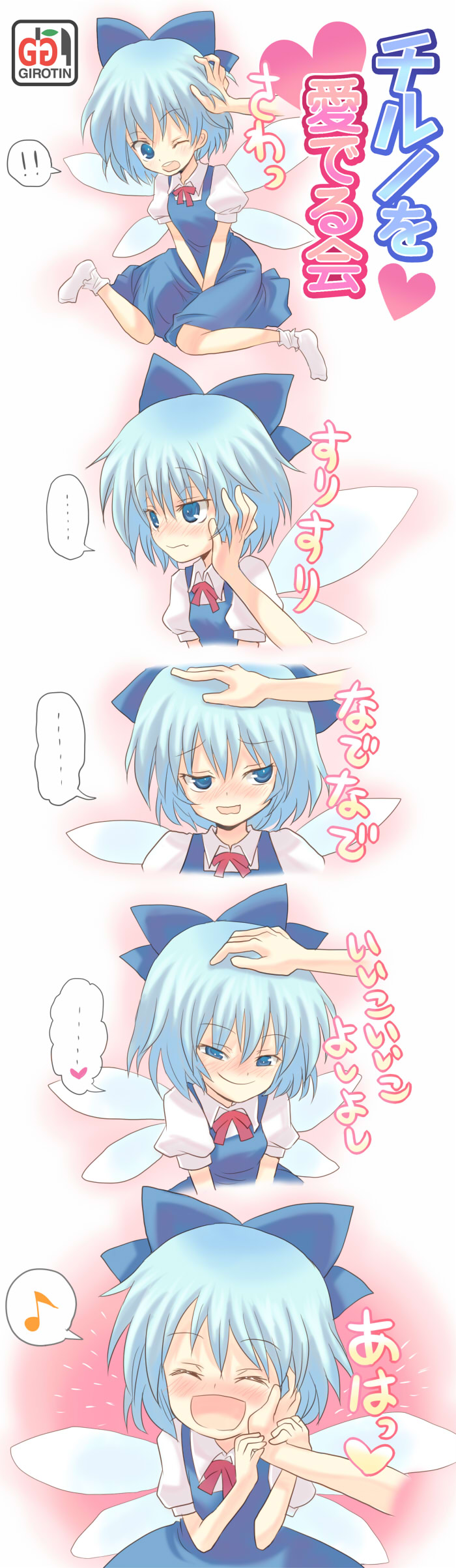 girotin ginza, cirno, embodiment of scarlet devil, touhou, absurdres, highres, long image, tall image, translated, !, !!, …, 1girl, blue eyes, blue hair, blush, bow, comic, hair bow, happy, headpat, heart, mood swing, musical note, petting, quaver, short hair, smile, solo focus, speech bubble, spoken ellipsis, spoken heart, spoken musical note, tsundere, wavy mouth, wings