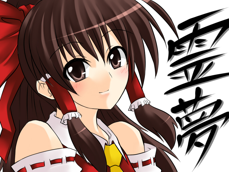 kougatsu, kouzuki (shangorilla), hakurei reimu, touhou, 1girl, brown eyes, brown hair, character name, detached sleeves, female focus, japanese clothes, long hair, miko, ponytail, solo