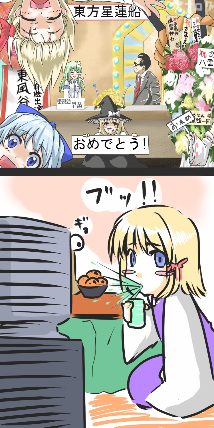 haruichi (komikal), cirno, hakurei reimu, kirisame marisa, kochiya sanae, moriya suwako, rumia, tamori, touhou, waratte iitomo, highres, long image, tall image, translated, 1boy, 6+girls, blonde hair, blue eyes, blue hair, blush, blush stickers, detached sleeves, green hair, hair ribbon, hat, japanese clothes, miko, multiple girls, red eyes, ribbon, short hair, spit take, spitting, television, upside-down, witch, witch hat