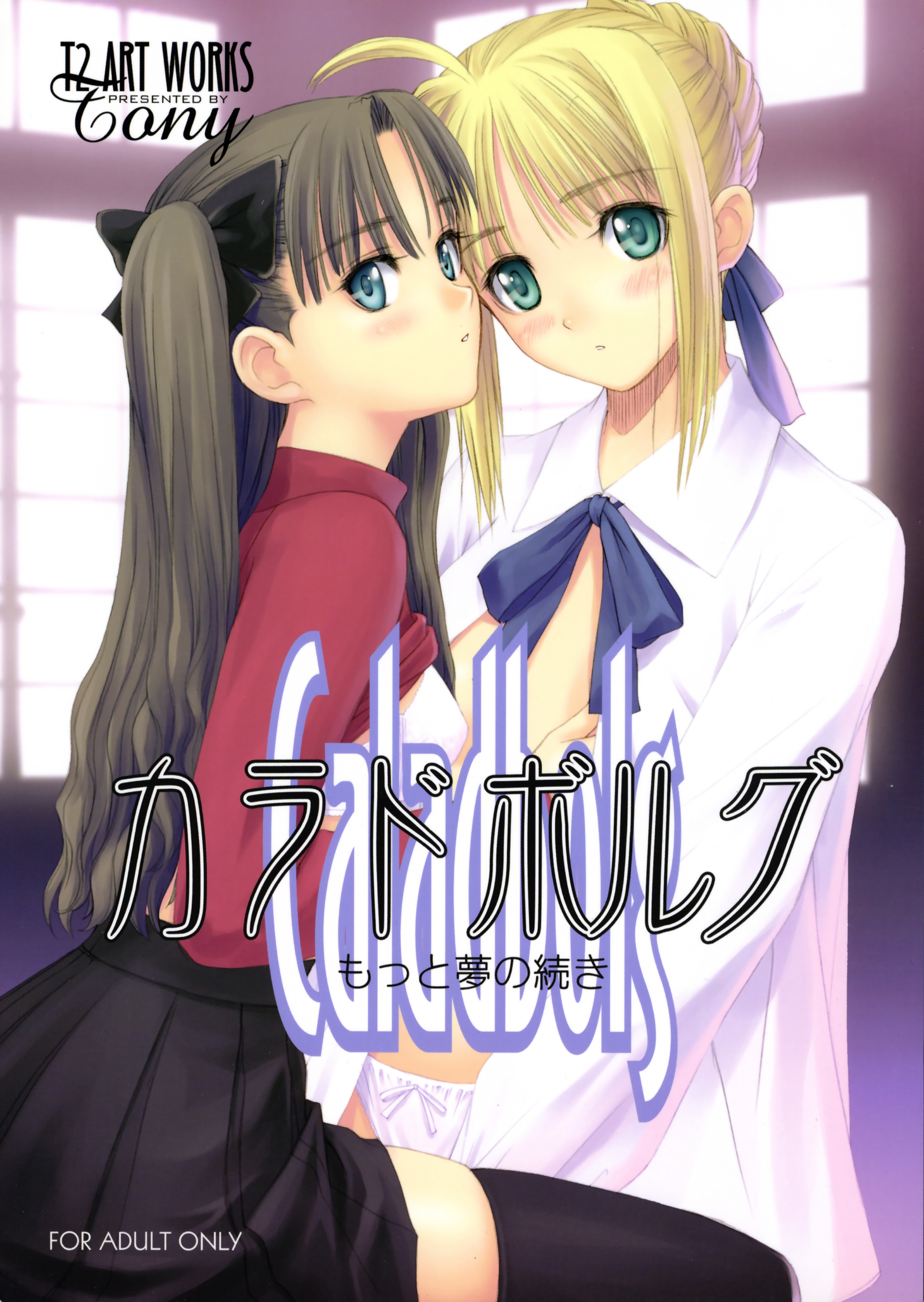 tony taka, artoria pendragon (fate), saber (fate), tohsaka rin, fate/stay night, fate (series), absurdres, highres, 00s, 2girls, blonde hair, blouse, blue eyes, bra, breasts, brown hair, cover, green eyes, hair ribbon, lingerie, long hair, multiple girls, open clothes, open shirt, panties, ribbon, shirt, short hair, small breasts, thighhighs, underwear, zettai ryouiki