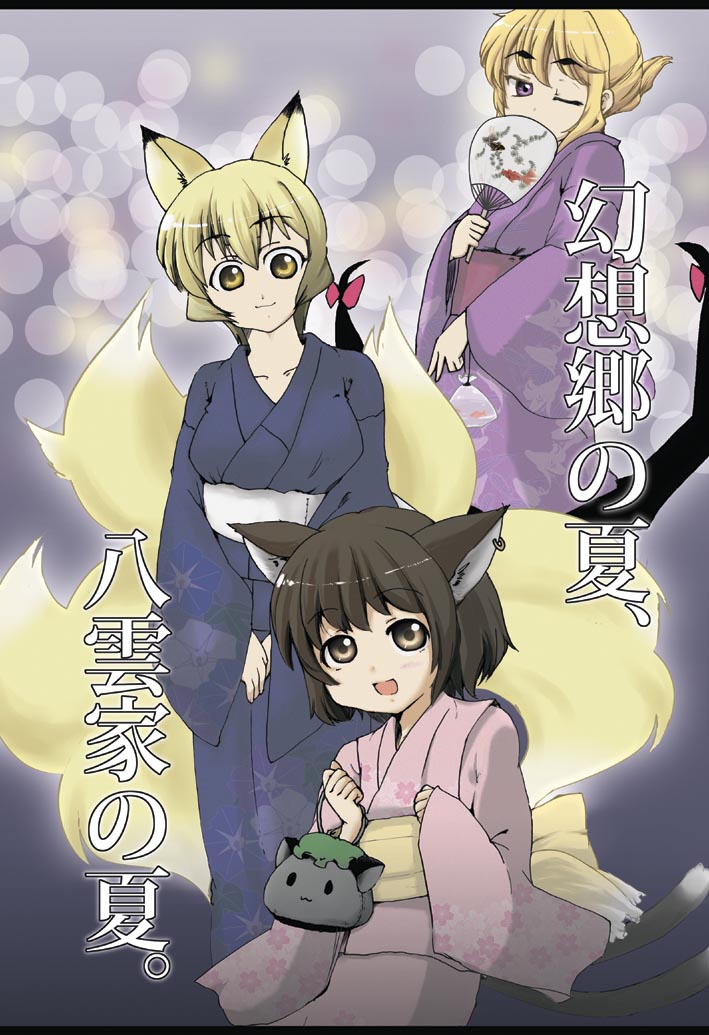 higeneko (idemoto), yuichi ito, chen, yakumo ran, yakumo yukari, touhou, 3girls, alternate costume, animal ears, blonde hair, blurry, bokeh, brown eyes, brown hair, cat ears, cat girl, cat tail, depth of field, earrings, female focus, fox ears, fox tail, gap (touhou), hand fan, holding, japanese clothes, jewelry, kimono, long sleeves, multiple girls, multiple tails, no headwear, one eye closed, purple eyes, short hair, single earring, tail, wide sleeves, wink, yellow eyes
