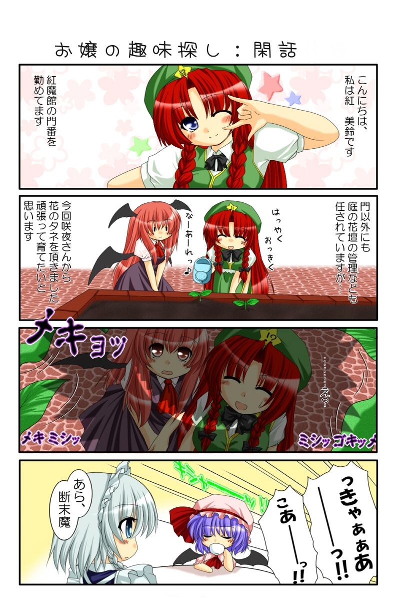 chitose (pixiv), kagura chitose, hong meiling, izayoi sakuya, koakuma, remilia scarlet, embodiment of scarlet devil, touhou, highres, translation request, !?, . ., 4girls, 4koma, m/, blush stickers, comic, completely unamused, cup, expressive clothes, female focus, flower, flower bed, koa (phrase), multiple girls, musical note, one eye closed, quaver, sunflower, teacup, unamused, v arms, watering can, you gonna get raped