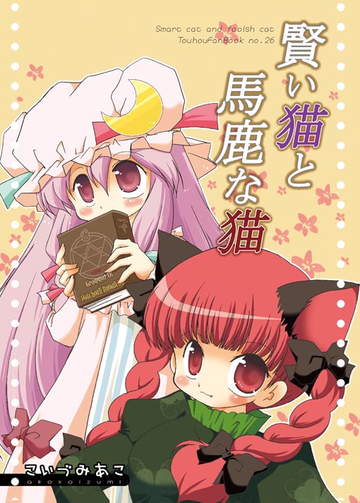 koizumi ako, kaenbyou rin, patchouli knowledge, touhou, 2girls, animal ears, book, braid, cat ears, cat girl, female focus, hair ribbon, hat, long hair, multiple girls, purple eyes, purple hair, red eyes, red hair, ribbon, short hair, twin braids, twintails
