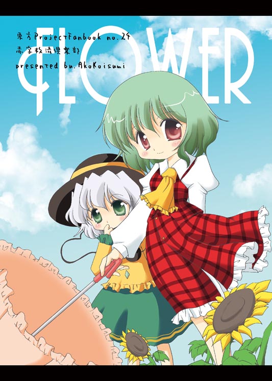 koizumi ako, kazami yuuka, komeiji koishi, touhou, silver hair, 2girls, ascot, chibi, cloud, cover, day, female focus, flower, green eyes, green hair, hat, multiple girls, parasol, plaid clothes, plaid skirt, plaid vest, red eyes, short hair, skirt, skirt set, sky, sunflower, umbrella, vest