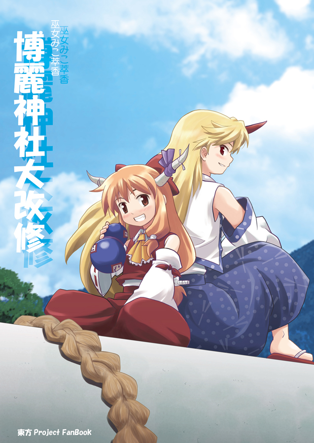 haniwa, haniwa (leaf garden), hakurei reimu, hoshiguma yuugi, ibuki suika, kochiya sanae, touhou, 2girls, blonde hair, blush, cosplay, female focus, gourd, hakurei reimu (cosplay), horns, kochiya sanae (cosplay), long hair, multiple girls, red eyes, single horn