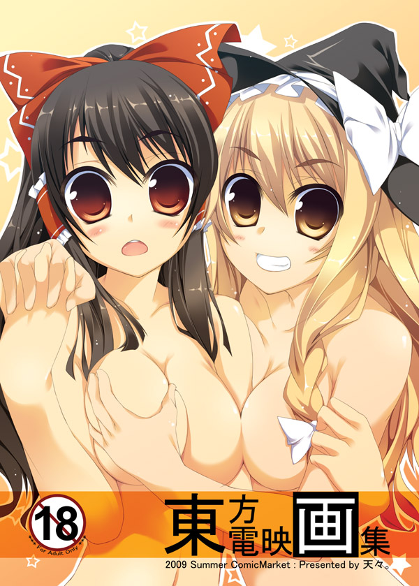 amanooni touri, hakurei reimu, kirisame marisa, touhou, bad id, bad pixiv id, 2girls, black hair, blonde hair, bow, braid, breasts, embarrassed, female focus, grabbing another's breast, grin, groping, hat, large breasts, long hair, multiple girls, nude, red eyes, smile, witch hat, yellow eyes