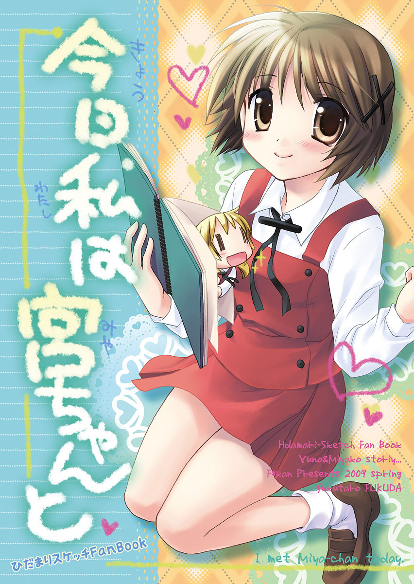 fukuda fukutarou, miyako (hidamari sketch), yuno (hidamari sketch), hidamari sketch, highres, 00s, 1girl, book, brown eyes, brown hair, cover, cover page, dress, hair ornament, hairclip, heart, pinafore dress, school uniform, sleeveless dress, yamabuki high school uniform