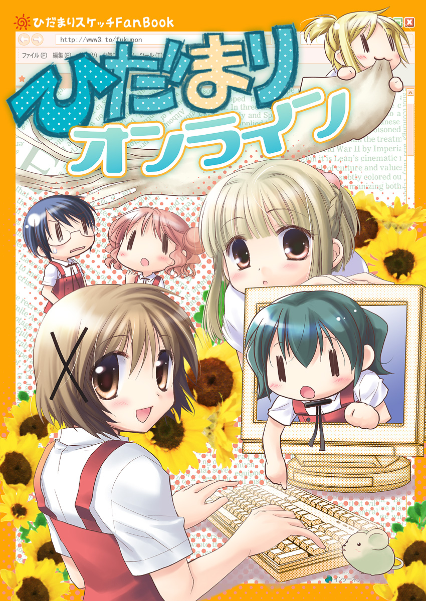 fukuda fukutarou, hiro (hidamari sketch), miyako (hidamari sketch), nazuna (hidamari sketch), nori (hidamari sketch), sae (hidamari sketch), yuno (hidamari sketch), hidamari sketch, highres, 00s, 6+girls, computer keyboard, computer mouse, cover, cover page, flower, monitor, mouse (animal), multiple girls, sunflower, through medium, through screen, wide face