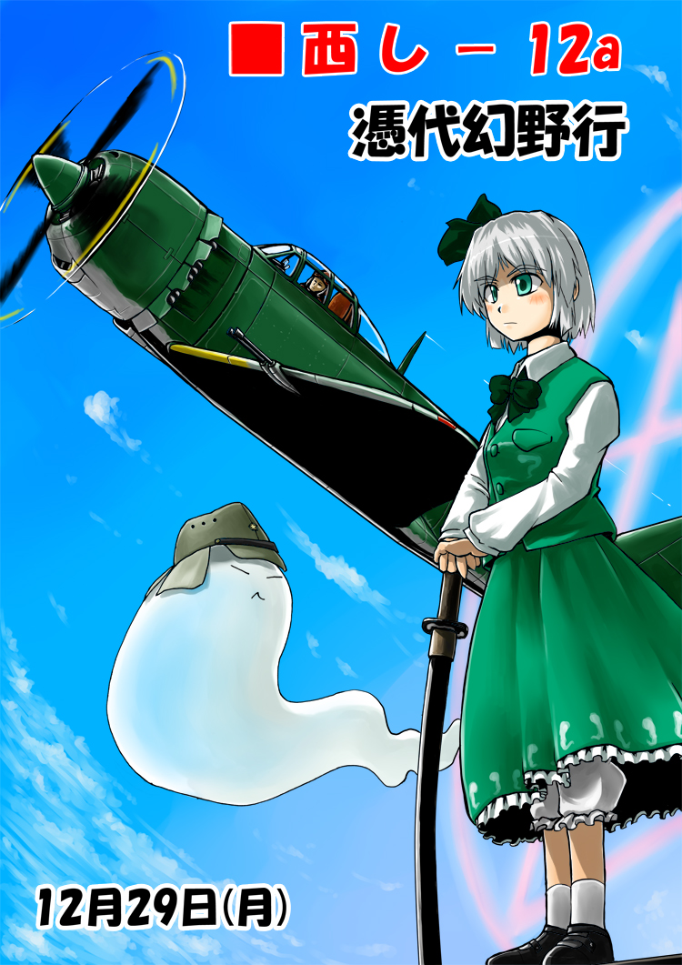 miyako (pixiv282895), miyako (ta183), konpaku youmu, konpaku youmu (ghost), touhou, silver hair, 1girl, aircraft, airplane, aqua eyes, female focus, ghost, gradient background, hairband, hat, katana, outdoors, sheath, sheathed, short hair, skirt, sky, solo, sword, vehicle focus, weapon