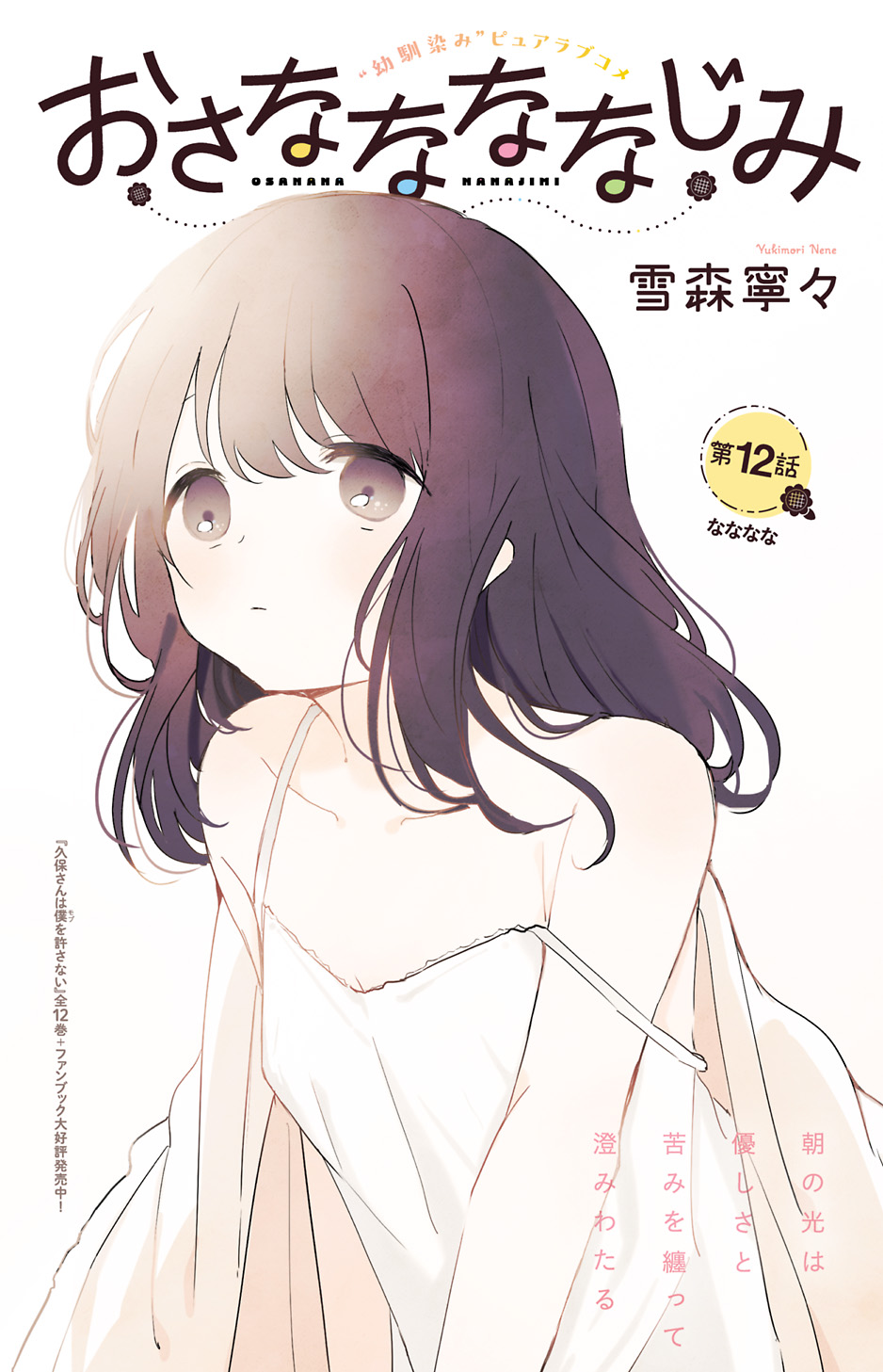 yukimori nene, commentary request, highres, translation request, 1girl, black eyes, black hair, camisole, closed mouth, copyright name, fujino sumi, medium hair, osananananajimi, simple background, solo, strap slip, upper body, white background, white camisole