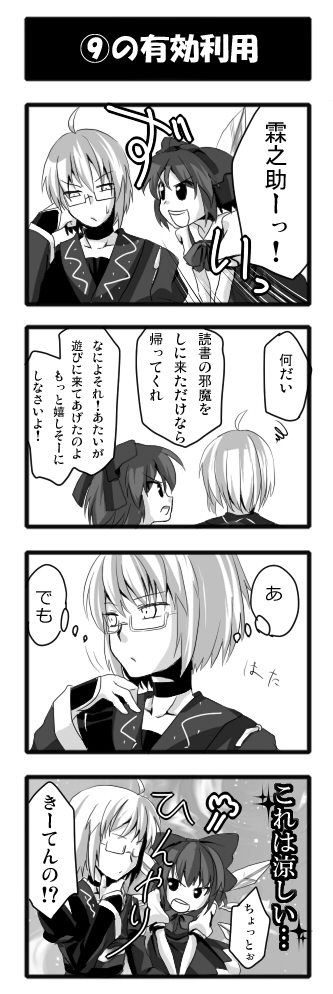 sayama yoshiki, cirno, morichika rinnosuke, touhou, bad id, bad pixiv id, translation request, 1boy, 4koma, bow, circled 9, comic, glasses, greyscale, japanese clothes, kakusei shitauruchi, monochrome, mundane utility, ribbon, short hair, sitting, sitting on lap, sitting on person, skirt, wings