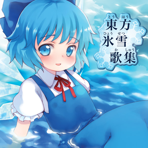 kito (sorahate), cirno, embodiment of scarlet devil, iosys, touhou, translated, 1girl, album cover, blue hair, blue theme, collared shirt, cover, cover page, female focus, furigana, ribbon, shirt, solo, water