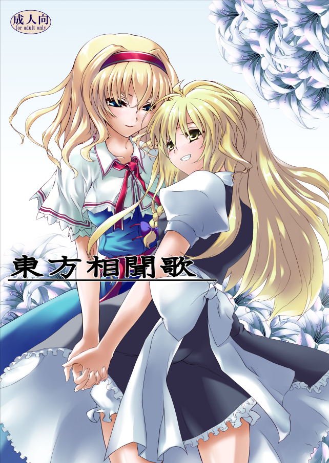 nimu, alice margatroid, kirisame marisa, touhou, 2girls, blonde hair, blue eyes, braid, female focus, hairband, holding hands, long hair, multiple girls, short hair, yellow eyes