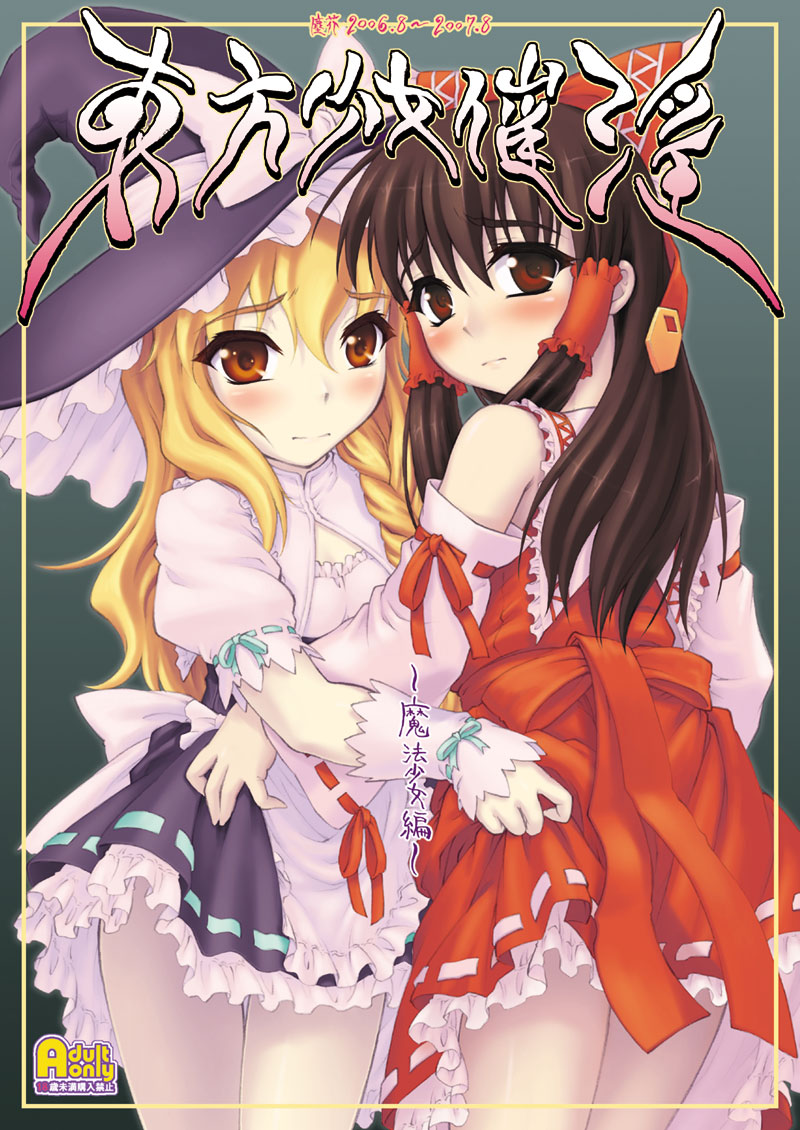 yaburebouki akuta, hakurei reimu, kirisame marisa, touhou, 2girls, alternate costume, black hair, blonde hair, blush, bow, braid, brown hair, cleavage cutout, clothes lift, clothing cutout, cover, cover page, detached sleeves, dress, dress lift, female focus, flat chest, frills, hair bow, hat, japanese clothes, long hair, looking back, miko, multiple girls, orange eyes, red eyes, thigh gap, thighs, turtleneck, witch, witch hat, wrist cuffs, yellow eyes, yuri