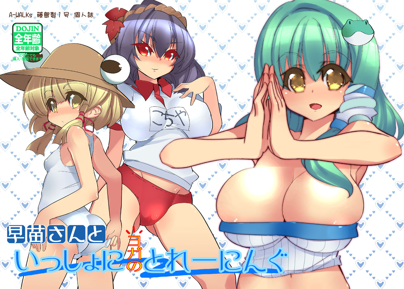 a-walk, fujishima-sei ichi-gou, kochiya sanae, moriya suwako, yasaka kanako, touhou, 3girls, :d, adjusting clothes, adjusting swimsuit, alternate costume, ass, blue hair, blunt bangs, blush, breasts, bursting breasts, buruma, cameltoe, cleavage, colored eyelashes, covered erect nipples, embarrassed, eyeball, female focus, flat chest, frog, green hair, gym uniform, hair ornament, hair ribbon, hairband, hat, heart, huge breasts, leaf, leaf hair ornament, long hair, looking back, midriff, multiple girls, navel, no bra, one-piece swimsuit, open mouth, own hands clasped, own hands together, red eyes, ribbon, school swimsuit, short hair, short twintails, smile, snake, standing, strapless, swimsuit, tube top, twintails, white one-piece swimsuit, white school swimsuit, yellow eyes