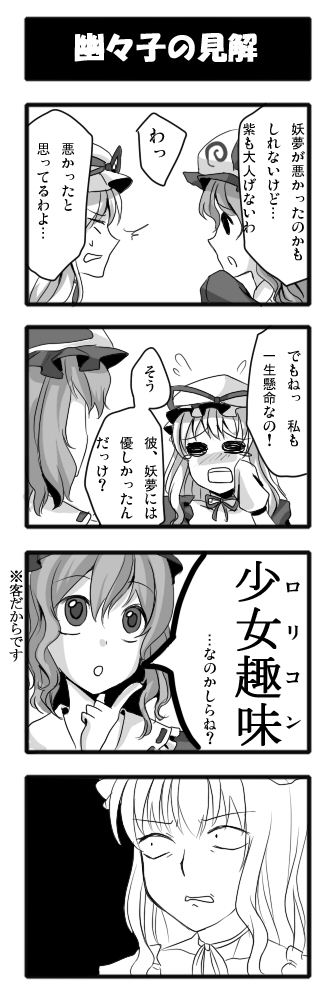 sayama yoshiki, saigyouji yuyuko, yakumo yukari, touhou, bad id, bad pixiv id, translation request, 2girls, 4koma, blush, bow, comic, female focus, greyscale, hat, japanese clothes, kakusei shitauruchi, kimono, long hair, monochrome, multiple girls, ribbon, short hair
