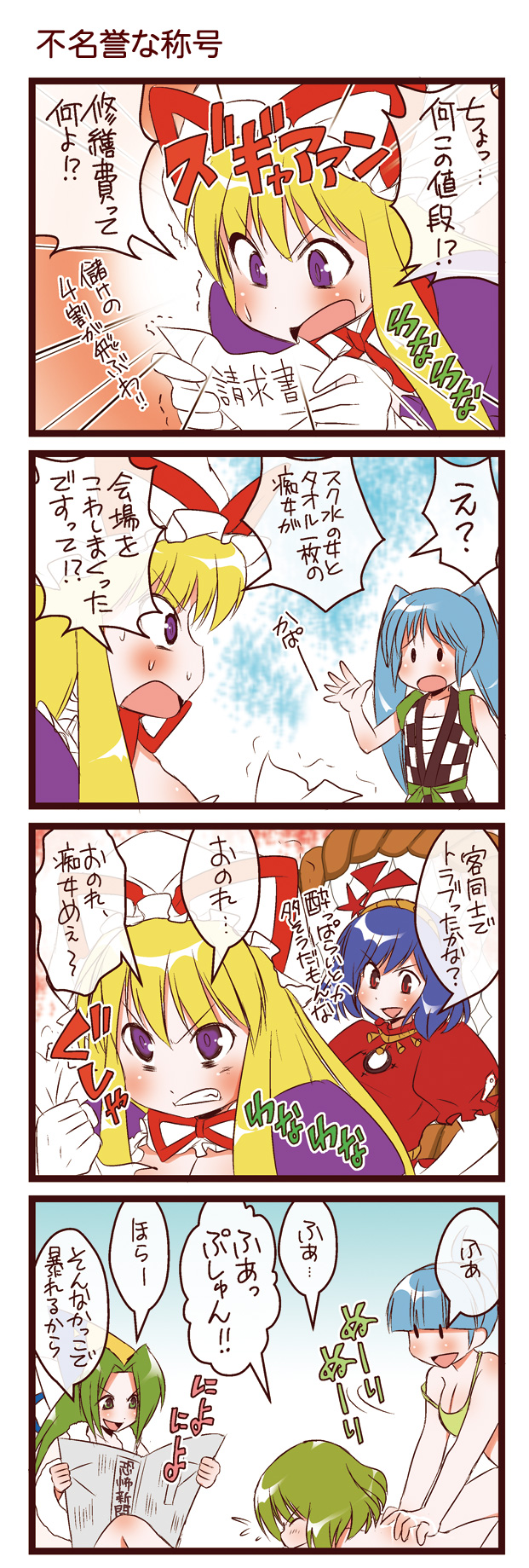 dei shirou, kappa worker (tag dream), kazami yuuka, mima (touhou), yakumo yukari, yasaka kanako, touhou, touhou (pc-98), highres, translation request, . ., 4koma, 6+girls, angry, blonde hair, blue hair, breasts, cleavage, clenched teeth, comic, female focus, green hair, kappa, long hair, massage, medium breasts, multiple girls, newspaper, sarashi, short hair, sneezing, surprised, teeth, topless female, twintails