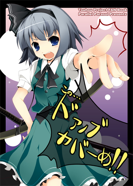 jum (artist), jum (parallel parasol), konpaku youmu, konpaku youmu (ghost), touhou, silver hair, 1girl, :d, black bow, black bowtie, blue eyes, blush, bow, bowtie, female focus, floating, ghost, hitodama, katana, looking at viewer, open mouth, puffy short sleeves, puffy sleeves, short hair, short sleeves, smile, solo, sword, tareme, weapon