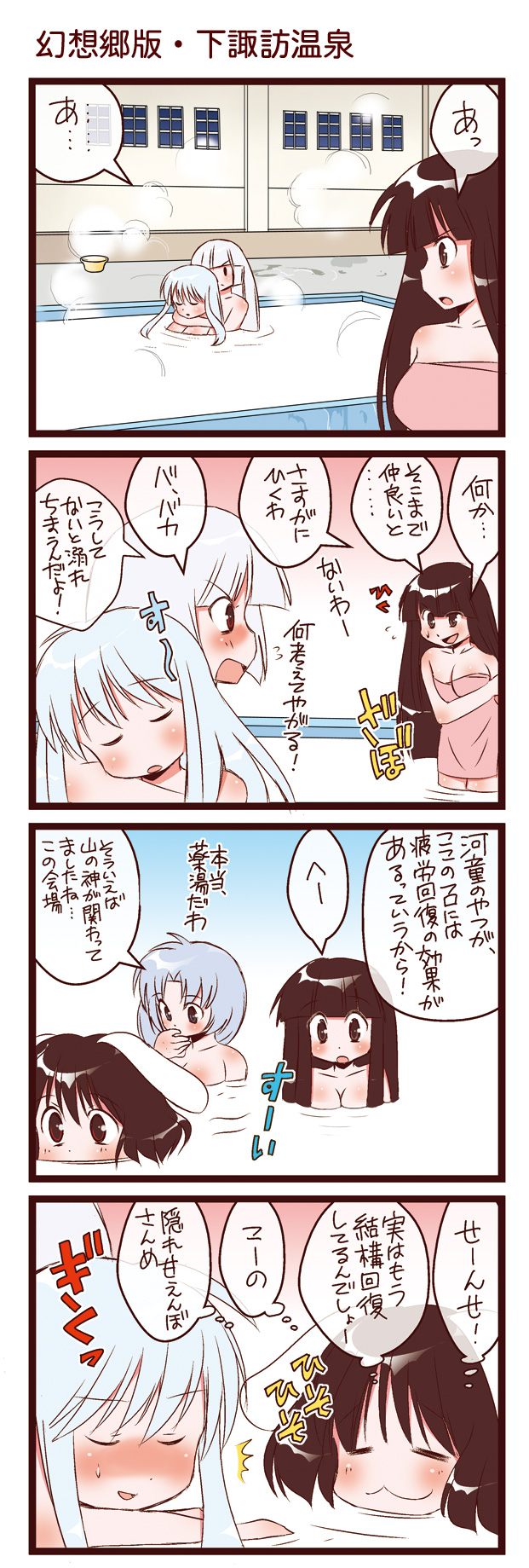 dei shirou, fujiwara no mokou, houraisan kaguya, inaba tewi, kamishirasawa keine, yagokoro eirin, touhou, silver hair, highres, translation request, 4koma, 5girls, animal ears, black hair, blush, comic, female focus, holding, hug, long hair, multiple girls, onsen, rabbit ears