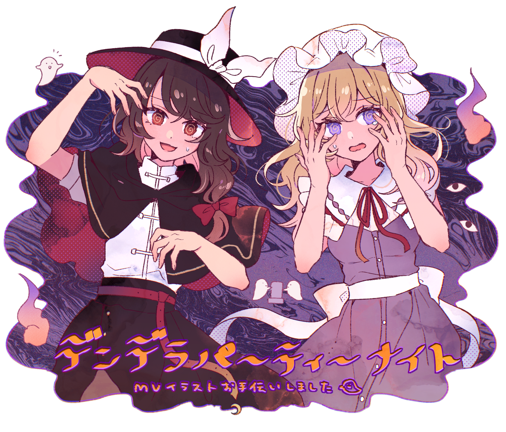 mozukuzu (manukedori), maribel hearn, usami renko, touhou, commentary request, highres, 2girls, @ @, arm up, arms up, black capelet, black hair, black hat, black skirt, blonde hair, bow, capelet, cowboy shot, disembodied eye, dress, ghost, hair bow, halloween, hand over face, hat, hat ribbon, hitodama, long hair, looking at viewer, mob cap, multiple girls, neck ribbon, open mouth, puffy short sleeves, puffy sleeves, purple dress, purple eyes, red bow, red eyes, red ribbon, ribbon, shinra-bansho, shirt, shirt tucked in, short sleeves, skirt, white hat, white ribbon, white shirt