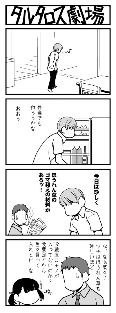 yasohachi ryou, doujima nanako, doujima ryoutarou, narukami yu, atlus, persona, persona 4, translation request, 1girl, 2boys, 4koma, age difference, comic, faceless, faceless male, father and daughter, greyscale, indoors, monochrome, multiple boys, newspaper, refrigerator, twintails