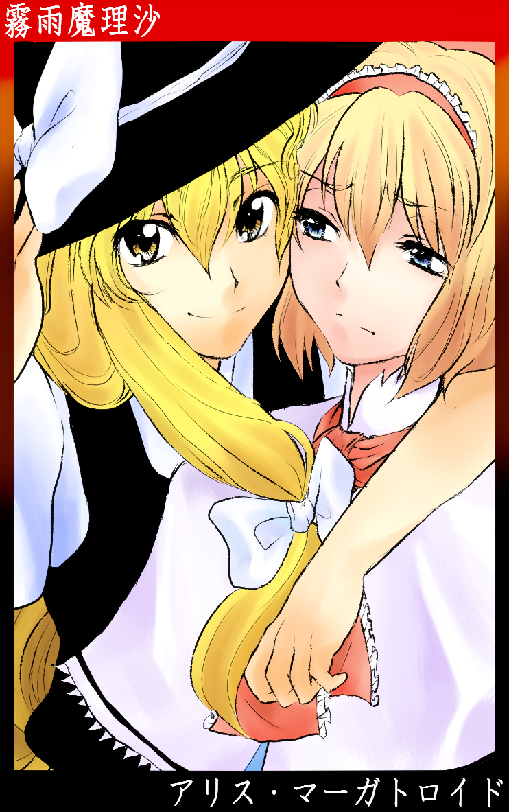 gioha, alice margatroid, kirisame marisa, touhou, 2girls, blonde hair, cheek-to-cheek, female focus, heads together, hug, multiple girls