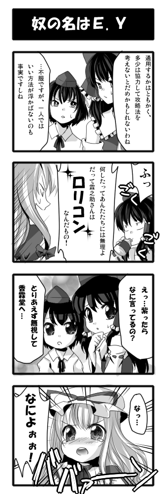 sayama yoshiki, hakurei reimu, shameimaru aya, yakumo yukari, touhou, bad id, bad pixiv id, translation request, 3girls, 4koma, aged down, blush, bow, comic, female focus, greyscale, hat, japanese clothes, kakusei shitauruchi, long hair, monochrome, multiple girls, ribbon, short hair, tokin hat
