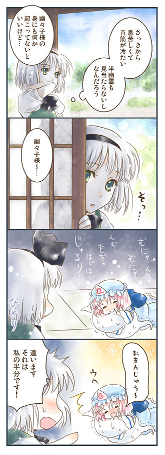 micha (futako), konpaku youmu, konpaku youmu (ghost), saigyouji yuyuko, touhou, silver hair, translation request, 2girls, 4koma, blush, comic, eating, female focus, ghost, green eyes, hairband, hat, hitodama, multiple girls, pink hair, short hair, sleeping